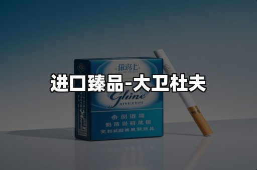 进口臻品